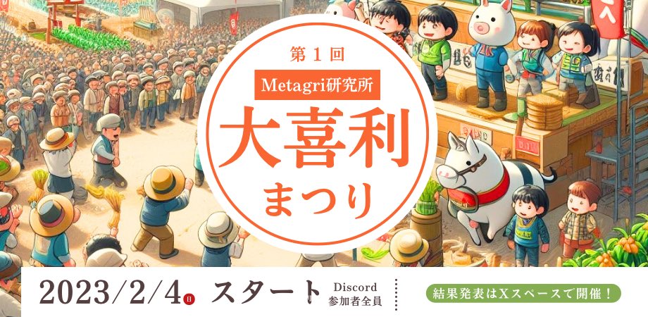 artreha_pt's tweet image. またまた…コミュニティポイントゲットのチャンスなのです🫣🌱✨

新イベント「春の大喜利大会」🤣💮

Metagri研究所のDiscordで開催中✨✨

今年初の笑いを制するのは誰か⁉️
まずは生成AIと壁打ちしてみてw