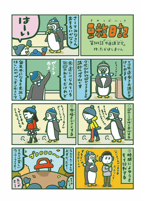 今日は午後から関東で雪の予報なのですね。みなさまお気をつけくださいね❄️
【豆粒日記 第364話】🐧 