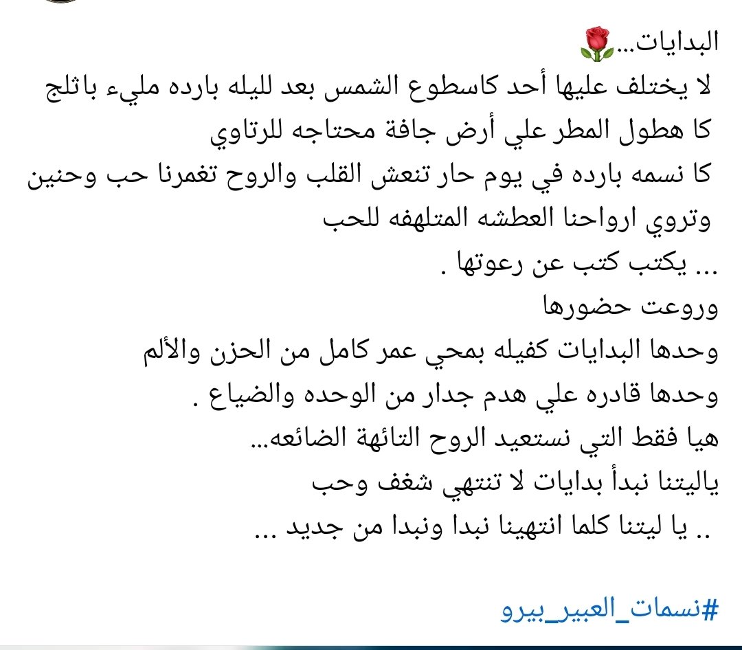 Beronile's tweet photo. البدايات...🌹 
 لا يختلف عليها أحد كاسطوع الشمس بعد لليله بارده مليء باثلج
 كا هطول المطر علي أرض جافة محتاجه للرتاوي
 كا نسمه بارده في يوم حار تنعش القلب والروح تغمرنا حب وحنين
 وتروي ارواحنا العطشه المتلهفه للحب 
... يكتب كتب عن رعوتها .
وروعت حضورها كتب#نسمات_العبير_بيرو https://t.co/IldPItQfdH
