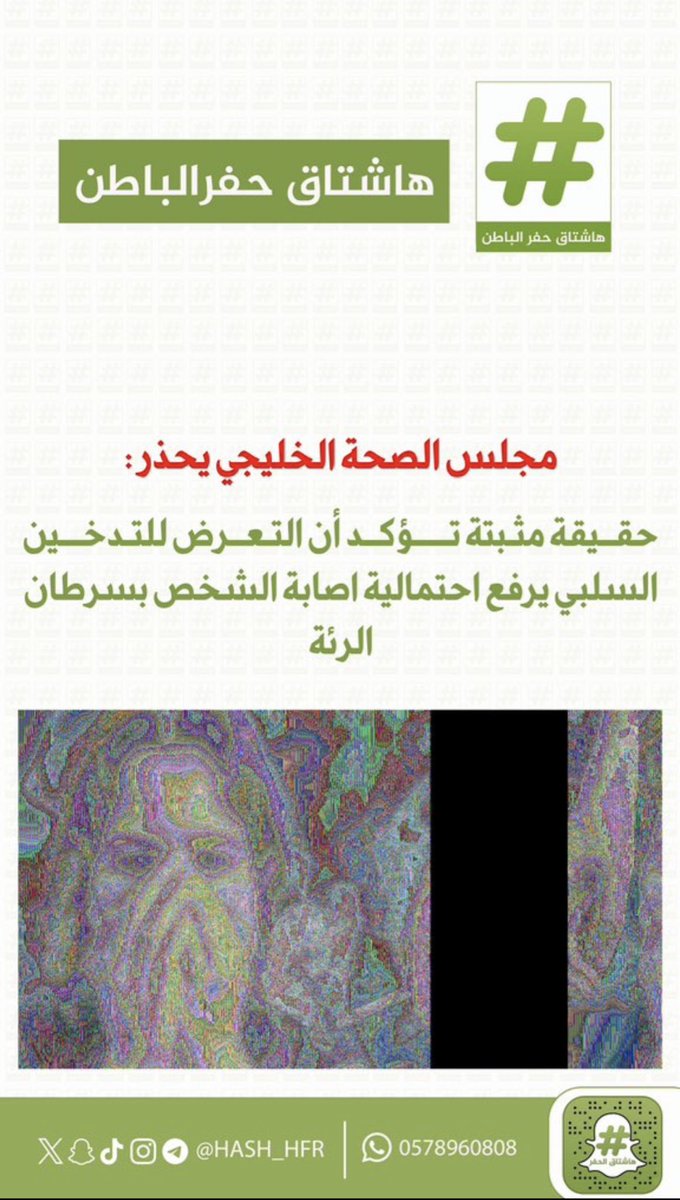 a9z_15's tweet photo. مجلس الصحة الخليجي يحذر :

حقيقة مثبتة تؤكد أن التعرض للتدخين السلبي يرفع احتمالية اصابة الشخص بسرطان الرئة.#حفر_الباطن https://t.co/3widhVj67H