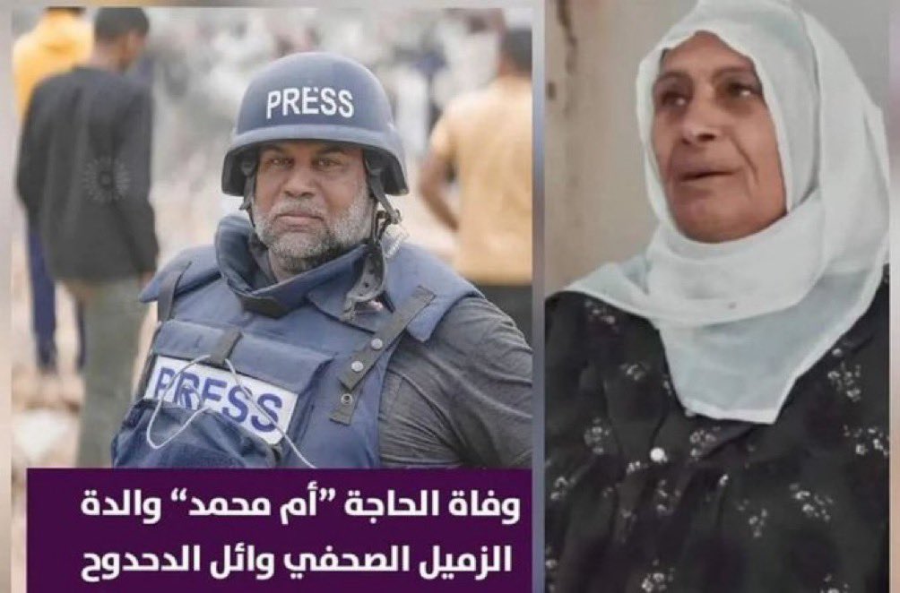 🔴🔻 ( وبشّر الصّابرين )

وفاة الحاجة أم محمد الدحدوح والدة الصحفي الفلسطيني وائل الدحدوح.

رحمها الله وأسكنها فسيح جنانه و رحم الله الشهداء الأبرار ..
#وائل_الدحدوح #حرب_غزة #طوفان_الأقصی