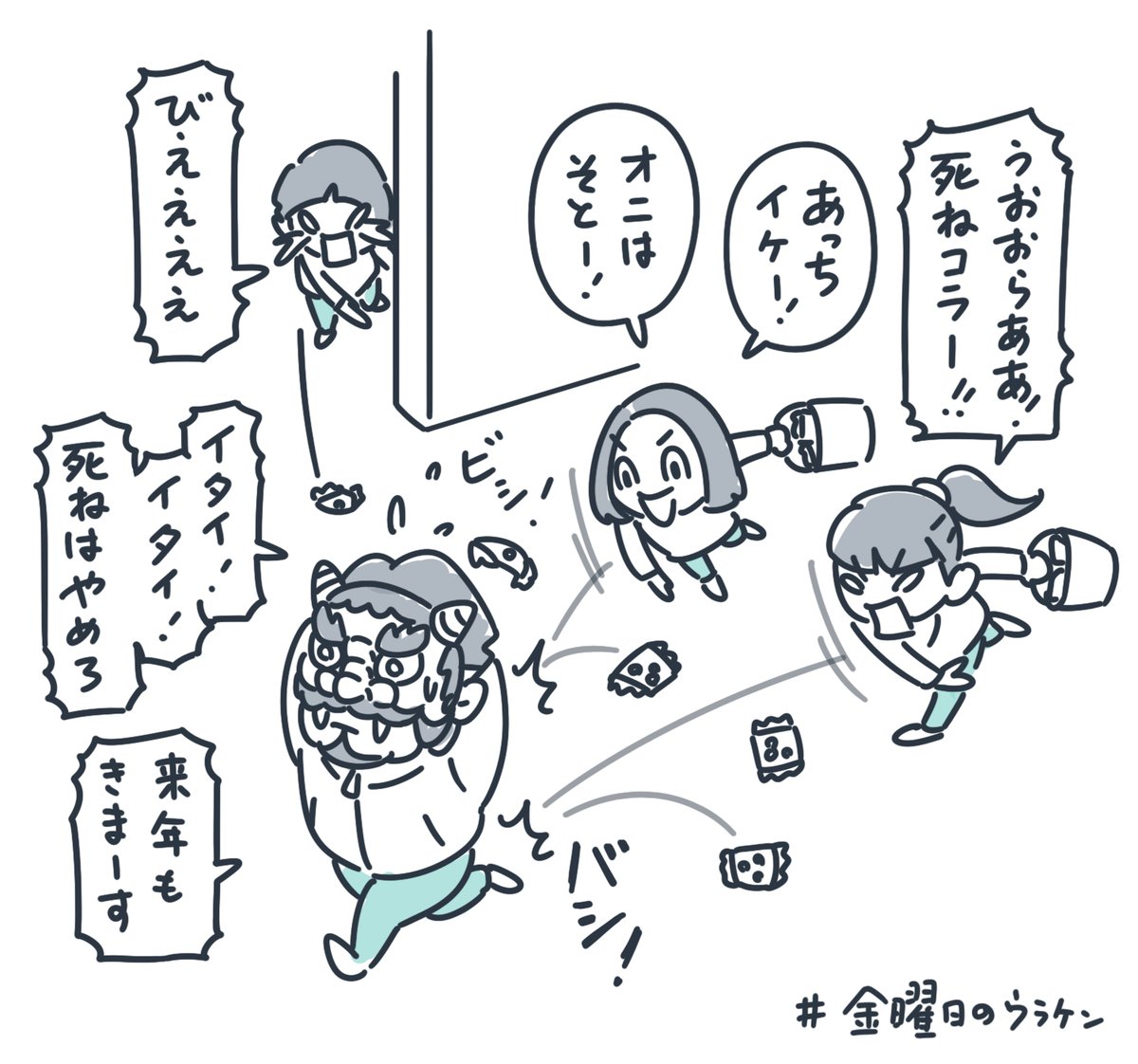 #最近しあわせを見つけた瞬間   この様子を、  妻がケラケラ笑いながら録画してた。   ヒートアップすると、豆ではなく拳が飛んでくる。  #節分の日