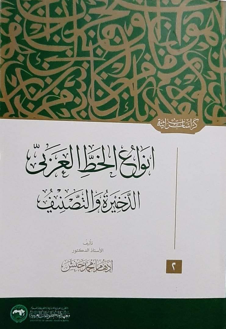 من العناوين الجديدة في موضوع علوم المخطوطات
لا ينبغي للباحث في التراث أن تخلو رفوف مكتبته من هذه النفائس، التي ألفها متخصصون لهم عقود خبرة في تخصصاتهم.
[منقول من ضياء الدين جعرير]