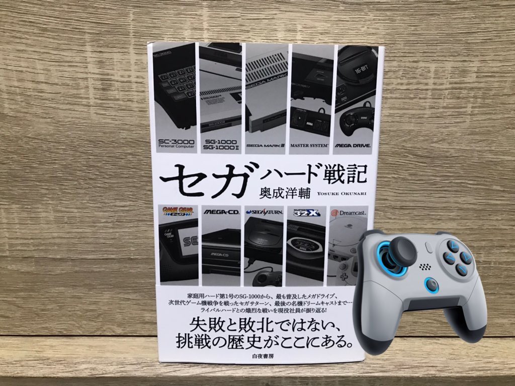 おはようございます！😃フォロワーさんがオススメしてたので、夜な夜なレコード聴きながら、寝る前に読んでました！SEGA大好きさんは是非！🤔　#読了　#セガハード戦記