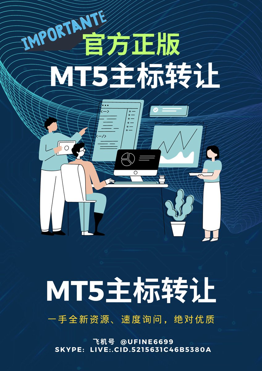 TG_uf0507's tweet photo. 🌟全新🌟MT5主标转让⚡️

独家‼️‼️
即刻联系  无需等待📈

干净无负面👍 无运营市场 👍

官方正版【 🔥 超 🔥 级 🔥 稀 🔥 有 🔥 】

VX: ufine8795
QQ：2172685191
飞机号  @uuifff5978
SKYPE:  live:.cid.5215631c46b5380a

#外汇 #MT5 #MT4 #小白标 #头寸 #盘口搭建 #交易所搭建 #币盘 #破解 #灰标 https://t.co/2yY4kY4u40