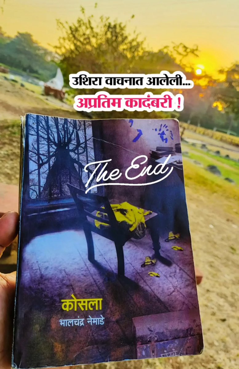 mangeshbhalerav's tweet image. "कोसला" म्हणजे एक जबरदस्त अनुभव आहे. मराठी वाचकांवर गेली 50 वर्षे अधिराज्य गाजवणारी आदरणीय भालचंद्र नेमाडेजींची 'कोसला' कादंबरी काल वाचून संपवली. ही कादंबरी थोडी उशीराच वाचनात आली. कादंबरीची नशा अजून देखील डोक्यातून जात नाही.एवढी ती अप्रतिम भावली.

#कोसला #Cocoon #Kosala