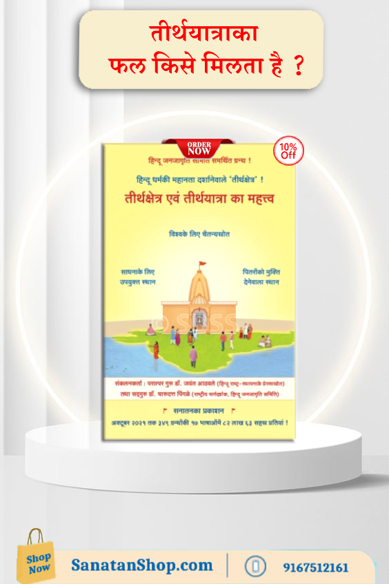 #MondayMotivation #Gyanvapi #RamMandirAyodhya 

🔸तीर्थयात्राओंके प्रकार    
🔸यात्रा विधान (पद्धति)   
🔸तीर्थयात्रा और विविध सन्तोंके दर्शन हेतु जानेकी मर्यादा
🔸यात्राका वास्तविक उद्देश्य साध्य करनेके लिए क्या करें ?

🛍️📚Buy books online @ sanatanshop.com/shop/hindi-boo…