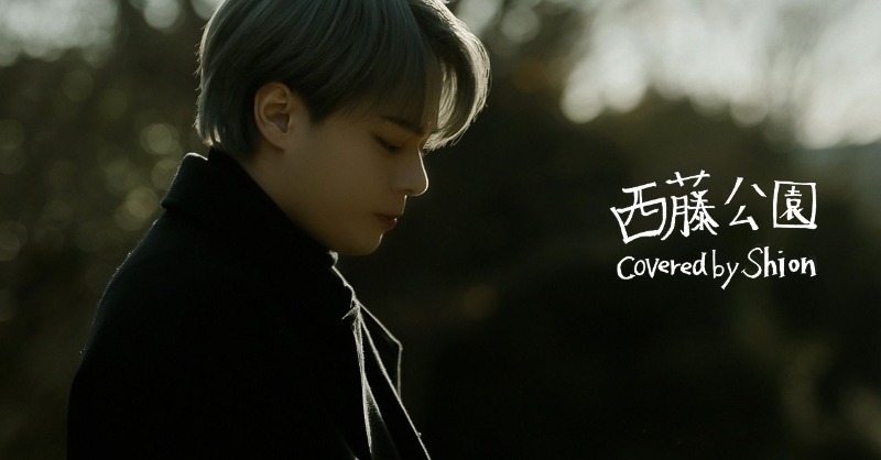 official_jo1's tweet photo. [𝐏𝐋𝐀𝐍𝐉] COVER：'西藤公園' -  SHION
(Original by back number)
(https://t.co/mYaDcDkDDf)

#JO1 #𝐏𝐋𝐀𝐍𝐉 
#鶴房汐恩 #TSURUBOSHION