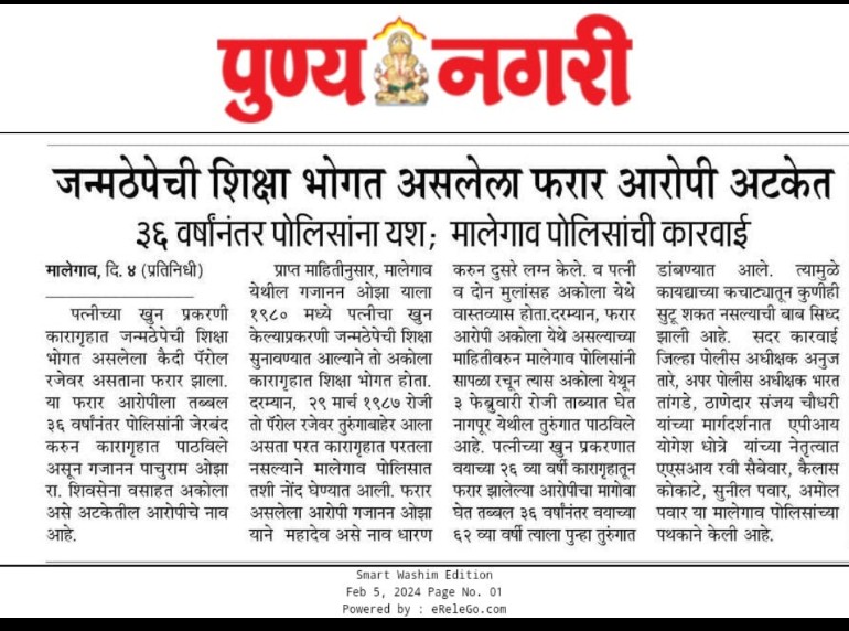 जन्मठेपेची शिक्षा बघत असलेला फरार आरोपी अटकेत 36 वर्षानंतर पोलिसांना एस मालेगाव पोलिसाची कारवाई
<a href="/SP_Washim/">वाशिम पोलीस - Washim Police</a>