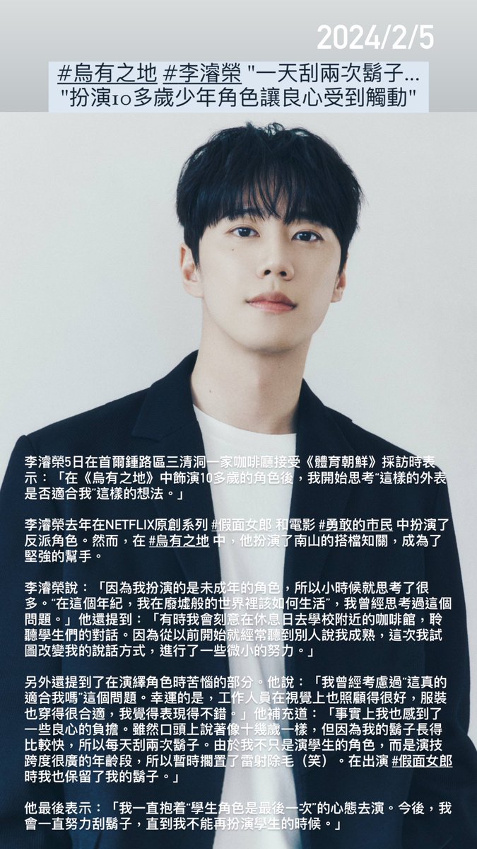 ljy096's tweet photo. #烏有之地 #李濬榮 一天刮兩次鬍子,扮演10多歲角色讓良心受到觸動
https://t.co/kK827n6dog
有時我會在休息日去學校附近咖啡館,聆聽學生們的對話。
我一直抱著“學生角色是最後一次”的心態去演。今後我會努力刮鬍子,直到我不能再扮演學生的時候。
#황야 #이준영
#096Movie #096TMI
#096Interview https://t.co/fmUDQu5w4g