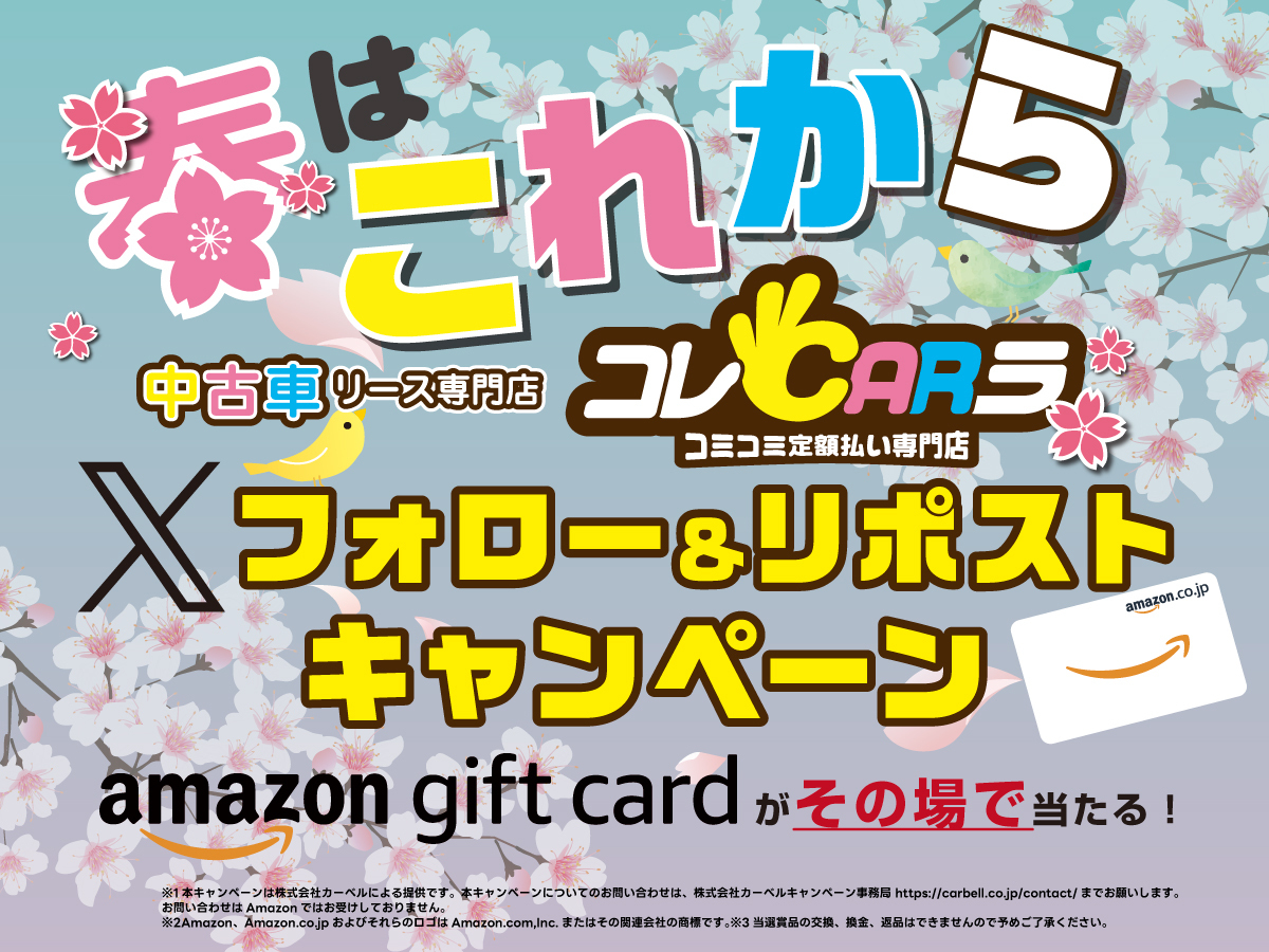 corecarra's tweet photo. 春はこれから🌸コレCARラXフォロー＆リポストキャンペーン

抽選で #Amazonギフトカード をその場でプレゼント🎁

1等:5000円分×10名　2等:500円分×100本

【応募方法】
1️⃣ @corecarra をフォロー
2️⃣この投稿をリポスト🔁
3️⃣ https://t.co/vB4NpdyIgt でX連携して結果をチェック🎯 https://t.co/j4396Gjq9v