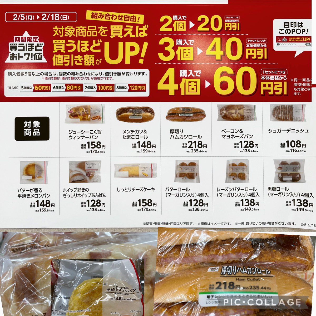 買えば買うほど得な企画です。対象のパンを複数個ご購入いただくと本体価格から段階値引き企画。
本日より2月18日日曜日までのキャンペーンセールです。
どうぞこの機会お見逃しなく。