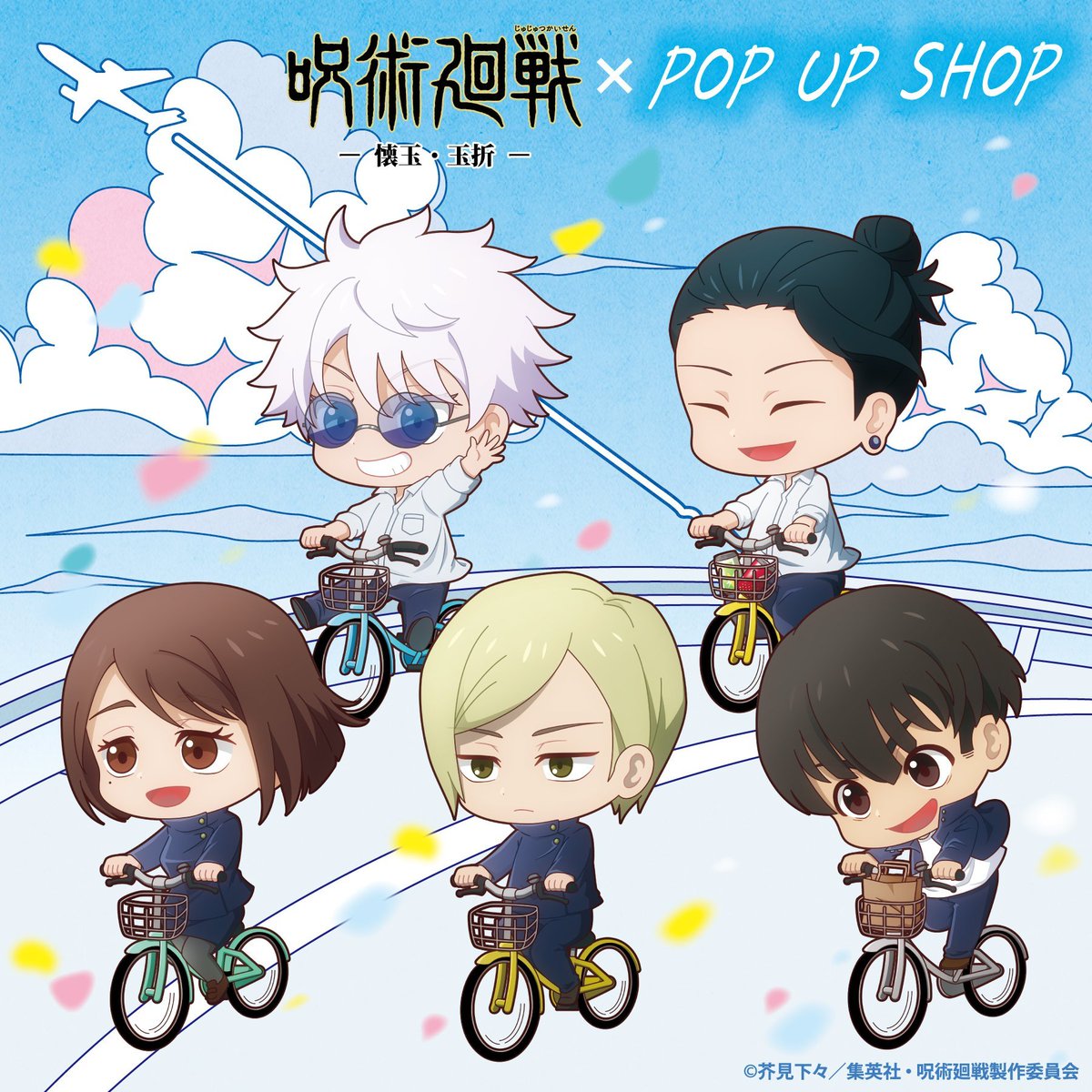 呪術廻戦 ポップアップショップ～Cycling～

サイクリングをテーマにしたポップアップショップが開催決定！

開催期間：2024年3月15日(金)～4月21日(日)