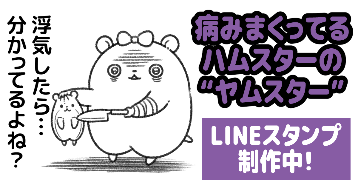 虚無ってるハムスターの「キョムスター」のLINEスタンプが人気なので… 新キャラのLINEスタンプも作る事にしました!  それが、「ヤムスター」! 愛が大きいゆえに闇も深く、病みまくってるハムスターの女の子です!  すでに40個描いたので、今週中にリリース予定です! 