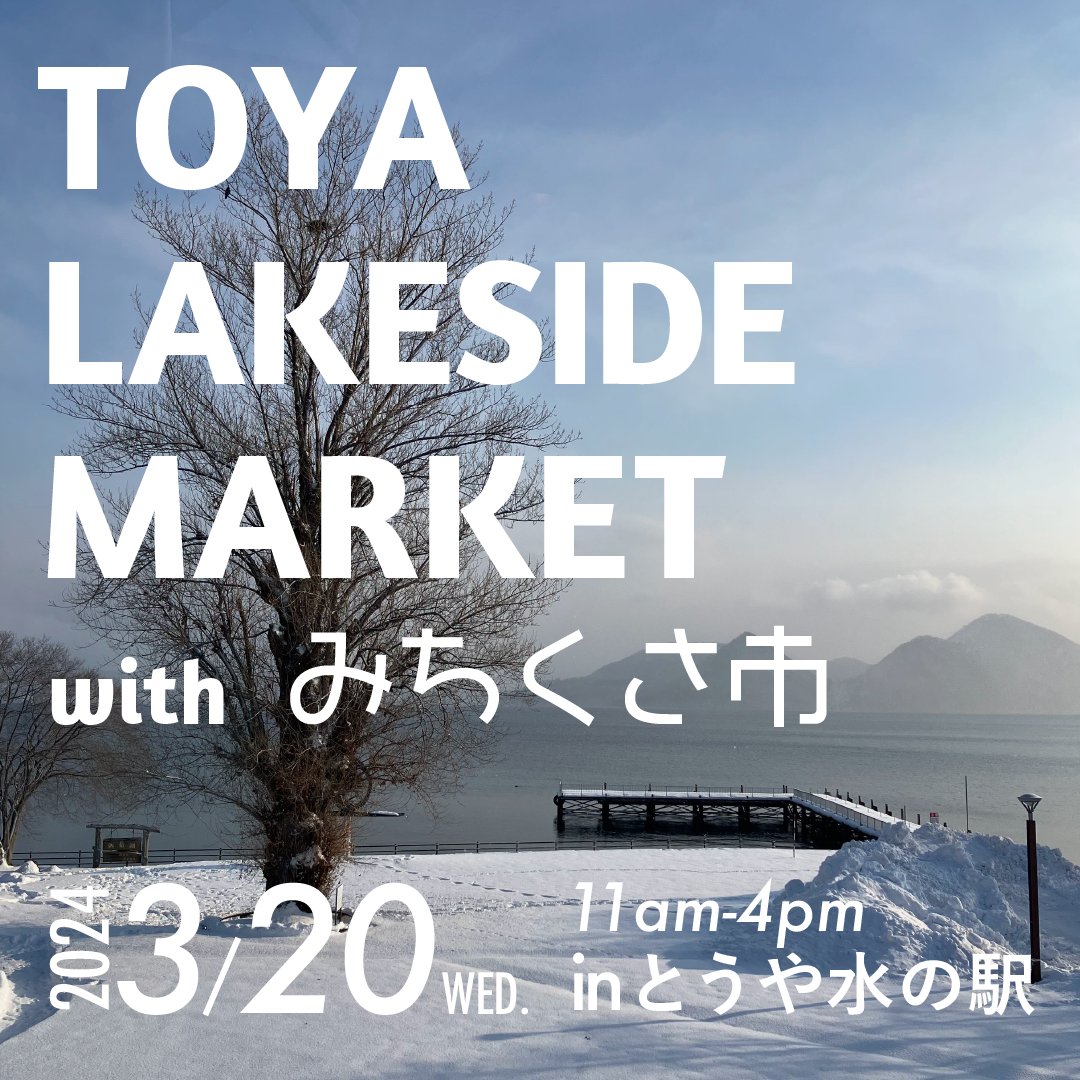 地域おこし協力隊主催で初めてのマルシェ「TOYA LAKESIDE MARKET with みちくさ市」を開催します。

日時：2024年3月20日（水・祝）11時～16時
場所：とうや水の駅（北海道洞爺湖町洞爺町100番地ど
主催：洞爺湖町地域おこし協力隊
共催：みちくさ市 
※出店者は決まり次第、SNSで告知していきます！