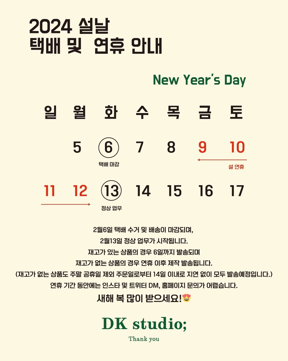 2024 설 연휴 안내📢

2월6일 택배 수거 및 배송이 마감되며, 
2월13일 정상 업무가 시작됩니다.
재고가 없는 상품은 주말 공휴일 제외 주문일로부터 14일 이내로 지연 없이 모두 발송예정입니다.
홈페이지 주문은 연휴기간에도 열려있어요!❤️

dkcraftshop.com