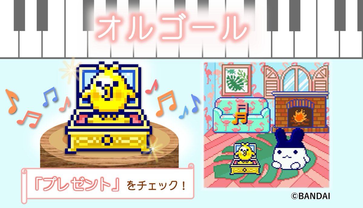 たまごっち　オルゴール他 たまごっちたちも癒される音色は大好きみたい♬ 「オルゴール」の配信