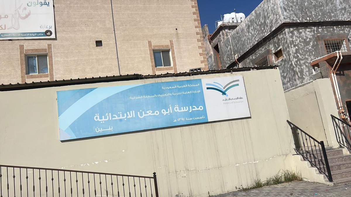 naserfhaj's tweet photo. تعثر مشروع مدرسه قرية ابو معن الابتدائية التابعة ل مركز أم الساهك #القطيف   يشكل معاناة ومشقة لأهالي المنطقة حيث يتكدس مايفوق 200 طالب في المراحل الابتدائية والمتوسطة في مبنى مستاجر بالاضافة الى وجود ٩٠ طالبًا تقريبًا في المناطق الاخرى القريبة لعدم توفر مكان لهم
بالاضافة الى انعدام المرافق التعليميه الاخرى من ملاعب ومختبرات ومصادر تعلم .
وآمال بالإسراع في استكمال المشروع نظرا للنمو السكاني والتطور العمراني في المنطقة.@moe_gov_sa @MOE_EPR
