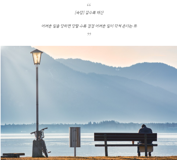 hhjin30's tweet photo. [속담] 갈수록 태산

"갈수록 태산"
어려운 일을 당하면 당할 수록 점점 어려운 일이 닥쳐 온다는 뜻

​[출처] 건강을 지키는 생활백서
https://t.co/RKniavr9lw
#속담 #속담모음 #일상 #마음챙김 #태산 #어려운일 https://t.co/AhwyEH0PUf