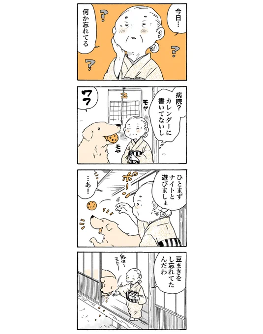 豆をたくさん食べましたか? おはワンです!

#姫ばあちゃんとナイト 