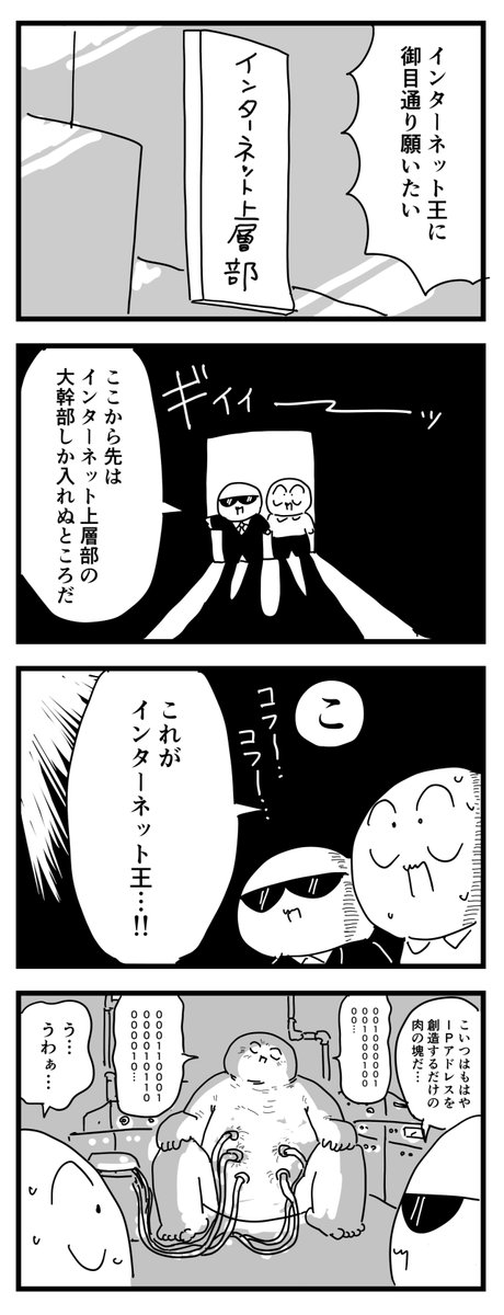 潜入!インターネット上層部
(四コマ漫画) 