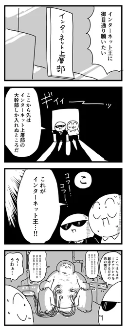 潜入!インターネット上層部
(四コマ漫画) 
