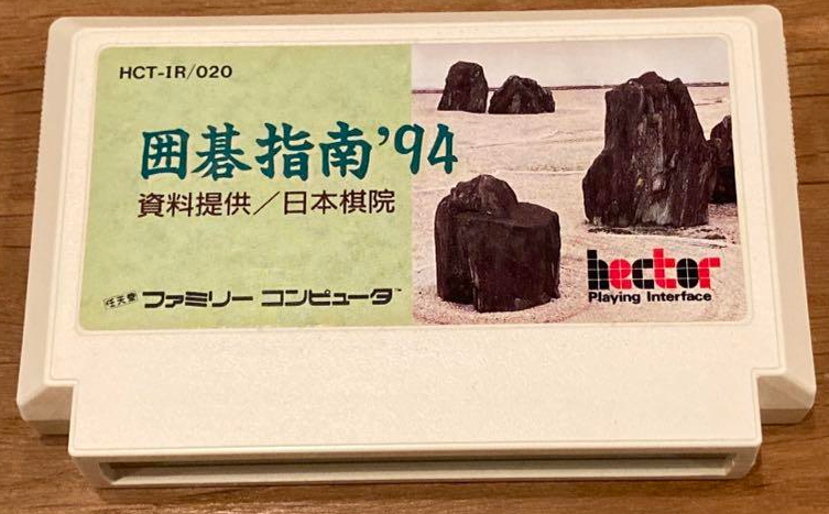 ＦＣ　囲碁指南’94 Yahoo!オークション -「囲碁指南94」の落札相場・落札価格
