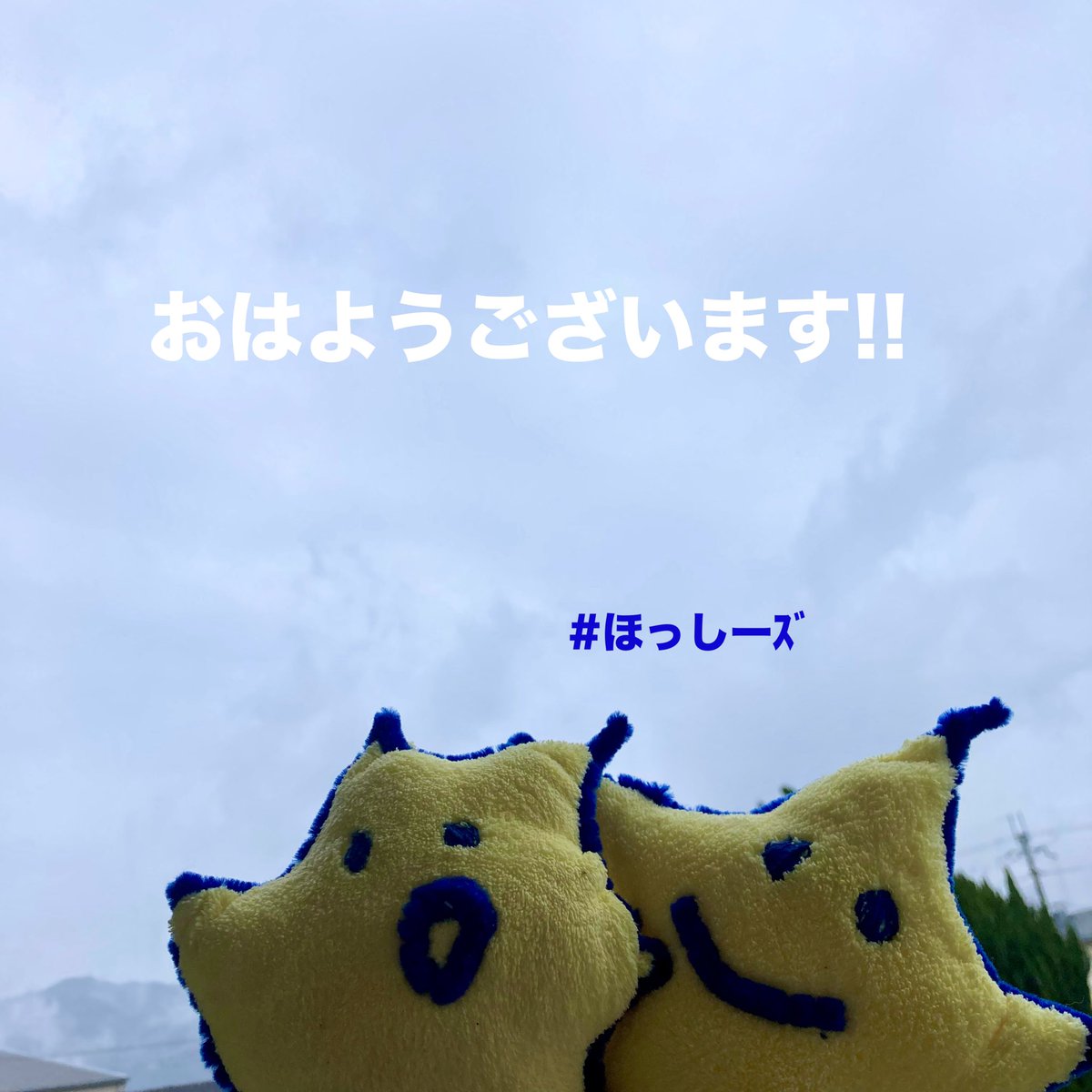 s_d_gs's tweet photo. おはおはほっし〜でございﾎﾞｼ🌟
週の始まり月曜日は朝から生憎の☔️

＼本日🎁企画最終日🔔／
まだ間に合うよ！
温かい応援とご応募ありがとうございます😊

笑顔の日( ˶´♡`˵ )
ふたごの日٩( ᐛ )( ᐖ )۶

本日もご安全に〜💫

#おは戦60205fg 🌛 #いまそら https://t.co/WxkEBCZflV