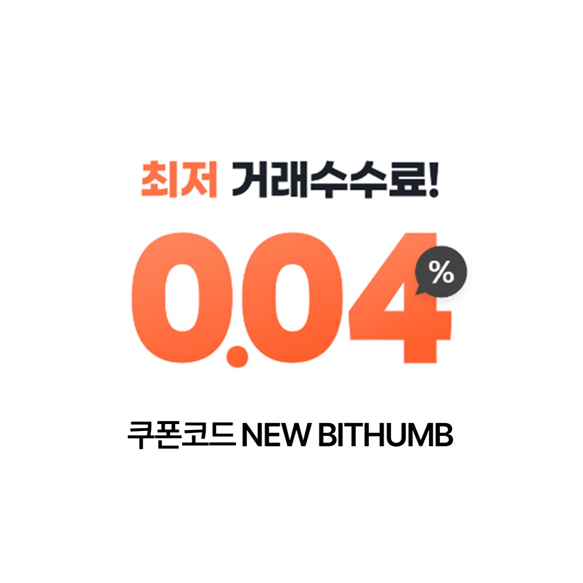 [안내] 창립 10주년 기념 - 열번째, 국내 최저 수수료 및 최고 수준의 멤버십 혜택 제공

10주년 10번째 변화.

빗썸이 지난 10년 간, 유료로 운영되었던 수수료 선불 쿠폰 서비스를 무료로 전면 개편합니다.
더불어 멤버십 혜택(포인트, 메이커 리워드)이 시스템 점검을 마치고 더욱 큰 혜택으로