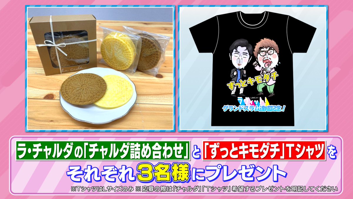 tbs_loveit's tweet photo. 🐰ラヴィット！プレゼント🎁

ラ・チャルダの「チャルダ詰め合わせ」と
#マユリカ のグランドスラム達成記念「ずっとキモダチTシャツ」を各3名様にプレゼント🎉

〈参加方法〉
①アカウントをフォロー
②#柳原可奈子 さん発表のキーワードと #ラヴィット をつけてこの投稿を引用リポスト

締切は2/5迄! https://t.co/rRByR9MHG6