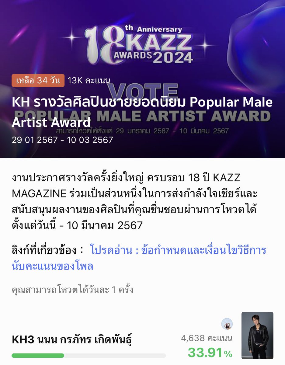 โหวตให้น้องนนนเรียบร้อยแล้วค่า💙✨ตามไปช่วยซัพพอร์ตน้องได้จากลิงก์นี้เลยนะคะ

BEST ACTOR OF THE YEAR
🔗: liff.line.me/1454988218-Njb…

POPULAR MALE ARTIST 
🔗: liff.line.me/1454988218-Njb…

#KAZZAWARDS2024 #KAZZAWARDSxLINETODAYPOLL 
#mynameisnanon