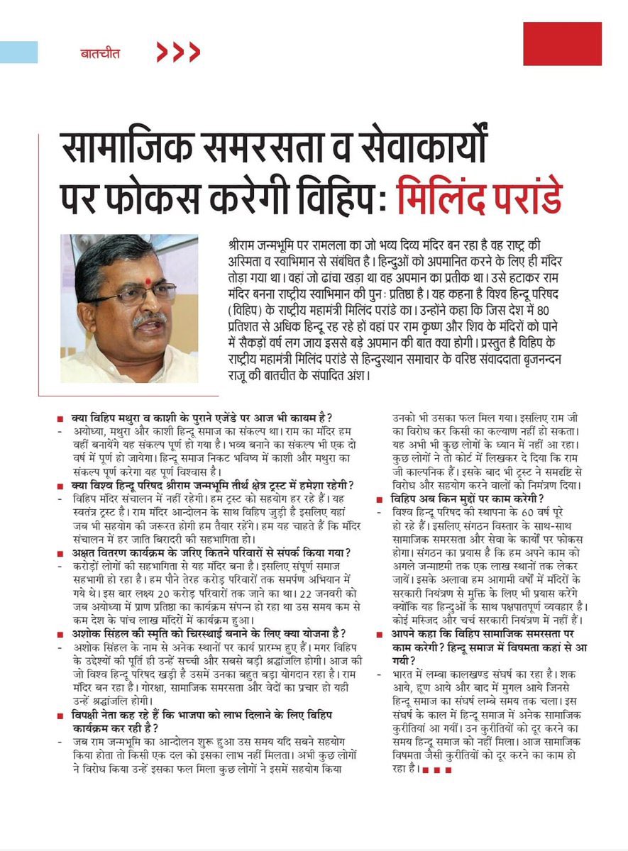 सामाजिक समरसता व सेवाकार्यों पर फोकस करेगी विहिप: मिलिंद परांडे (<a href="/MParandeVHP/">Milind Parande</a> )

#VHPInNews #VHP 

<a href="/BajrangDalOrg/">BajrangDal</a> <a href="/iRakeshPanday/">Rakesh Pandey</a> <a href="/VHPSocialMedia/">VHP Social Media</a> @VHPSamvadKendra <a href="/snshriraj/">Shriraj Nair</a> <a href="/VijayVst0502/">Vijay Shankar Tiwari</a> <a href="/SewaVHP/">VHP Sewa Vibhag</a>