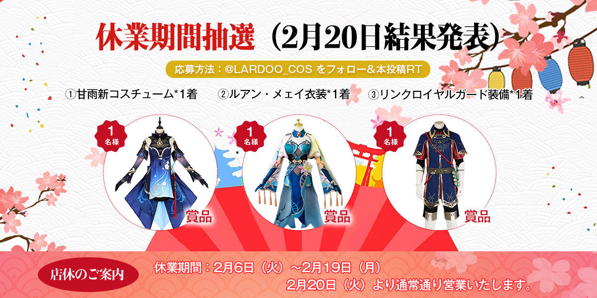 Lardoo_cos's tweet photo. 【休業のお知らせ】
2月20日（火）より通常通り営業いたします。　　　

休業期間抽選賞品（2月20日発表）
①甘雨新コスチューム*1着 
②ルアン・メェイ衣装*1着
③リンク・ロイヤルガード装備*1着

応募方法：フォロー＆本投稿RT（コメントをすると当選確率UP↑）

必ず添付画像をご確認ください👇 https://t.co/xvzBudFprj