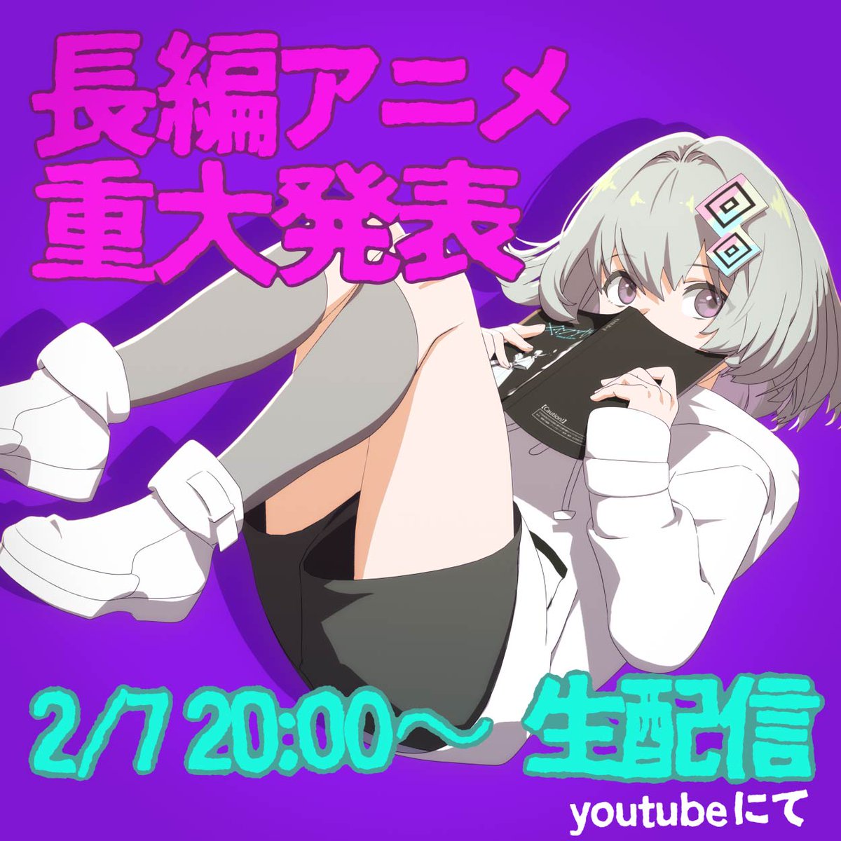 2日後に生配信！
劇場アニメ「メイクアガール」の重大発表するよー！

bit.ly/3UeU8Wx