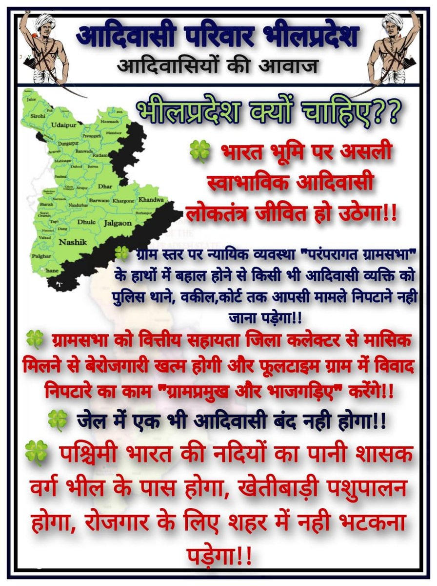 हूँकार भरो भीलप्रदेश के नारो की।। 
।।नीद उड जाये भीलप्रदेश के गद्दारो की।। 
।।अभी तो टुटी हे कमर उनकी।। 
अभी अकड टुटना बाकी है।। 
।।हमारे जोश ने तबाही मचा रखी है।। 
हर गद्धारो की अकड तोड रखी है।। 
।।हमारे खुन मे तुफान है।।
जय भीलप्रदेश ✊🏹
<a href="/Bhilraj11/">Bhanwarlal parmar</a> 
#हमारी_मांग_भीलप्रदेश