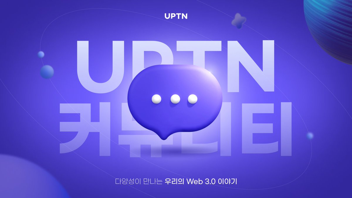 UPTN_official's tweet photo. 🎉UPTN 커뮤니티 서비스 오픈 안내🎉
이제 #UPTN Station에서는 가상자산 보관뿐만 아니라 커뮤니티 서비스까지 이용할 수 있습니다.
<라운지>에서부터 <개별 커뮤니티>까지, 세상 모든 Web 3.0 이야기를 #UPTNStation 에서 만나보세요!
자세히보기📖: https://t.co/UitvF2fpbm https://t.co/5uODDWdd9N