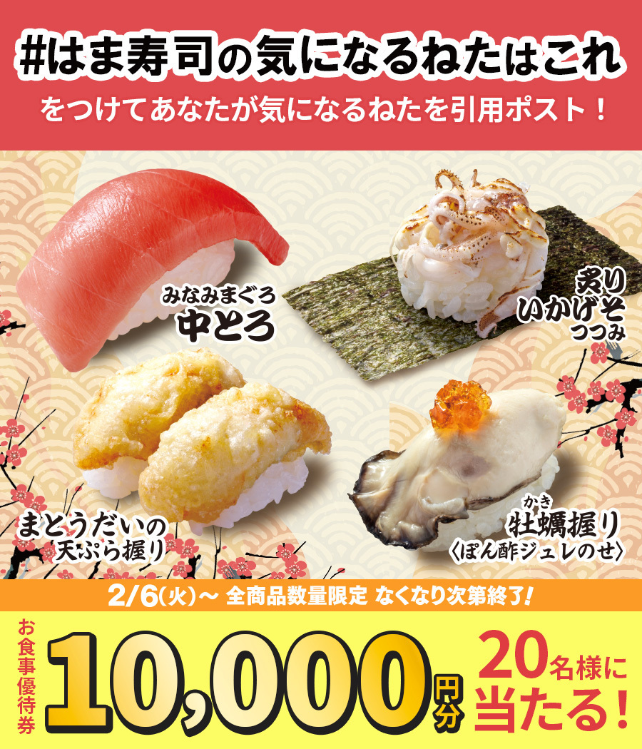 hamasushi_jp's tweet image. ／
2/6(火)からフェア第二弾開催🎊
期間限定ねたが4品登場🍣🙌
＼

フォロー＆引用ポストキャンペーン🎁
抽選で20名様にお食事優待券10,000円分が当たる！🤩

①@hamasushi_jpをフォロー
②【#はま寿司の気になるねたはこれ】をつけて引用ポスト

⚠️2/6(火)9:59迄
＃はま寿司
