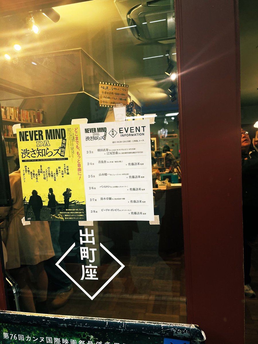 今日も元気だ🍥出町桝形商店街
こんばんも、18:20~映画
『NEVER MIND DA 渋さ知らズ 番外地篇』
劇場でしか手に入らないパンフレットは、
かっこいーB2ポスターにもなるんです🍜
お土産にどうぞいかがですか🍥