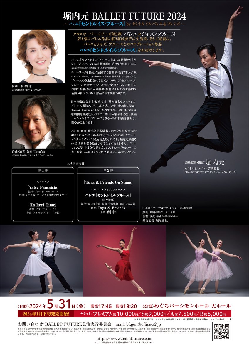 Tickets are now available for "Gen Horiuchi's Ballet Future" in Tokyo on May 31, 2024. ☺✨【堀内元バレエ・フューチャー・セントルイスバレエ＆フレンズ 東京公演】のチケットが、各プレイガイドで販売開始されました。５月31日（金）東京目黒パーシモンホールにて18:30開演です。