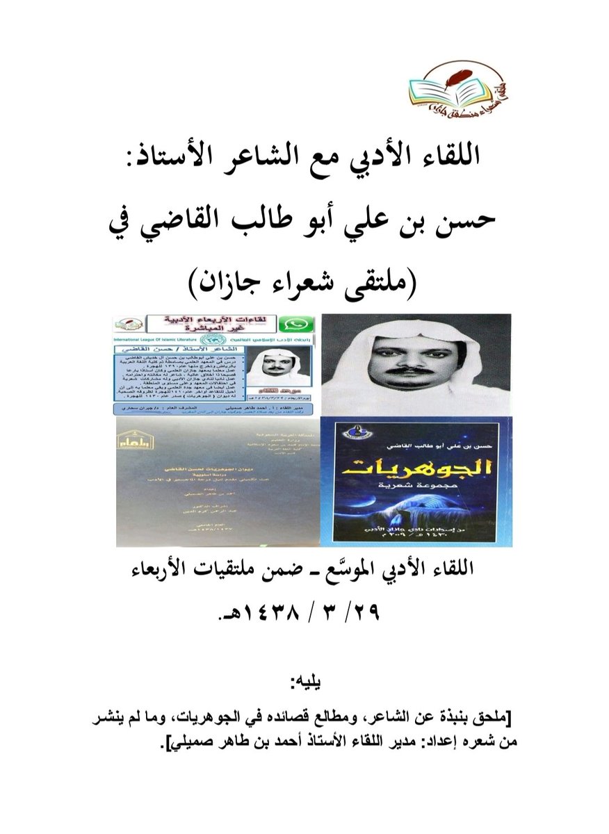 moltaqa37's tweet photo. ينعى ملتقى شعراء جازان الشاعر الكبير الراحل حسن بن علي أبو طالب القاضي الذي وافاه الأجل يوم الجمعة ٢١ / ٧ / ١٤٤٥هـ إثر مرضٍ عانى منه طويلا رحمه الله تعالى وغفر له وأبدله خيرا من داره وأحسن الله عزاء الجميع وإنا لله وإنا إليه راجعون.
وسيخص�� الملتقى مساحة لتوديعه قريبا كونوا معنا🎤 https://t.co/NESai7l4Xw