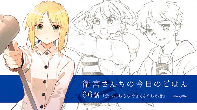 [第66話]衛宮さんちの今日のごはん - TYPE-MOON / TAa / 只野まこと|ヤングエースUP  #衛宮ごはん