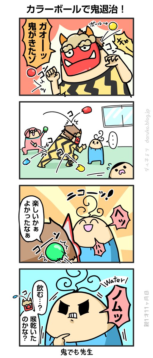 保育園で節分!
https://t.co/ikYJfjhnfk 