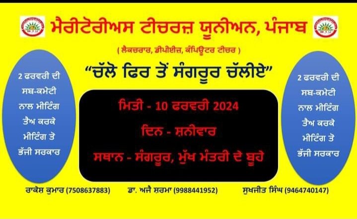 MTU_PUNJAB's tweet photo. 2 ਫਰਵਰੀ 2024 ਦੀ ਸਬ -ਕਮੇਟੀ ਨਾਲ ਮੀਟਿੰਗ ਤੈਅ ਕਰਕੇ ਮੀਟਿੰਗ ਤੋਂ ਭੱਜੀ ਸਰਕਾਰ, "ਚੱਲੋ ਫਿਰ ਤੋਂ ਸੰਗਰੂਰ ਚੱਲੀਏ ਆਪਣੇ ਹੱਕਾਂ ਦੀ ਰਾਖੀ ਲਈ"
#BhagwantMann 
#harjotsinghbains 
#KuldeepSinghDhaliwal 
#AmanArora 
#HarpalSinghCheema 
#PrincipalBudhRam 
#HarpalSinghCheema 
#ArvindKejriwal 
#DrBalbirSingh https://t.co/fRcLP0ZsQF