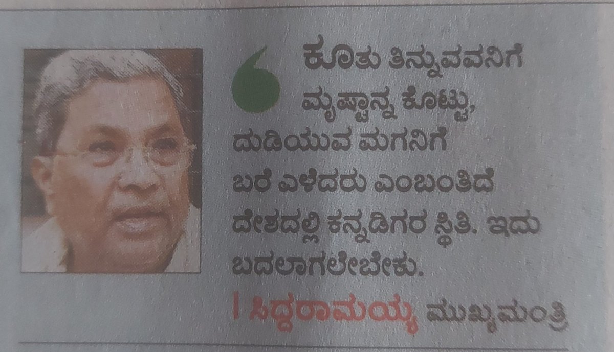Sudhi_Leo's tweet photo. ಅಪ್ಪಿ ತಪ್ಪಿ ಮುಖ್ಯಮಂತ್ರಿಗಳ ಈ ಹೇಳಿಕೆ ಸರ್ಕಾರದ ಬಿಟ್ಟಿಭಾಗ್ಯಗಳ ಬಗ್ಗೆ ಅಲ್ಲ ತಾನೆ?
ಆಥವ ರಾಜ್ಯ ಸರ್ಕಾರ ತನ್ನ ಆರ್ಥಿಕ ಮುಗ್ಗಟ್ಟನ್ನು ಮರೆಮಾಚಲು ತೆರಿಗೆ ಮತ್ತೊಂದು ಅಂತ ಜನರ ಗಮನ ಬೇರೆಡೆ ಸೆಳೆಯಲು ಪ್ರಯತ್ನಿಸುತ್ತಿದೆಯ?
@INCKarnataka https://t.co/d6nvuPfxx9