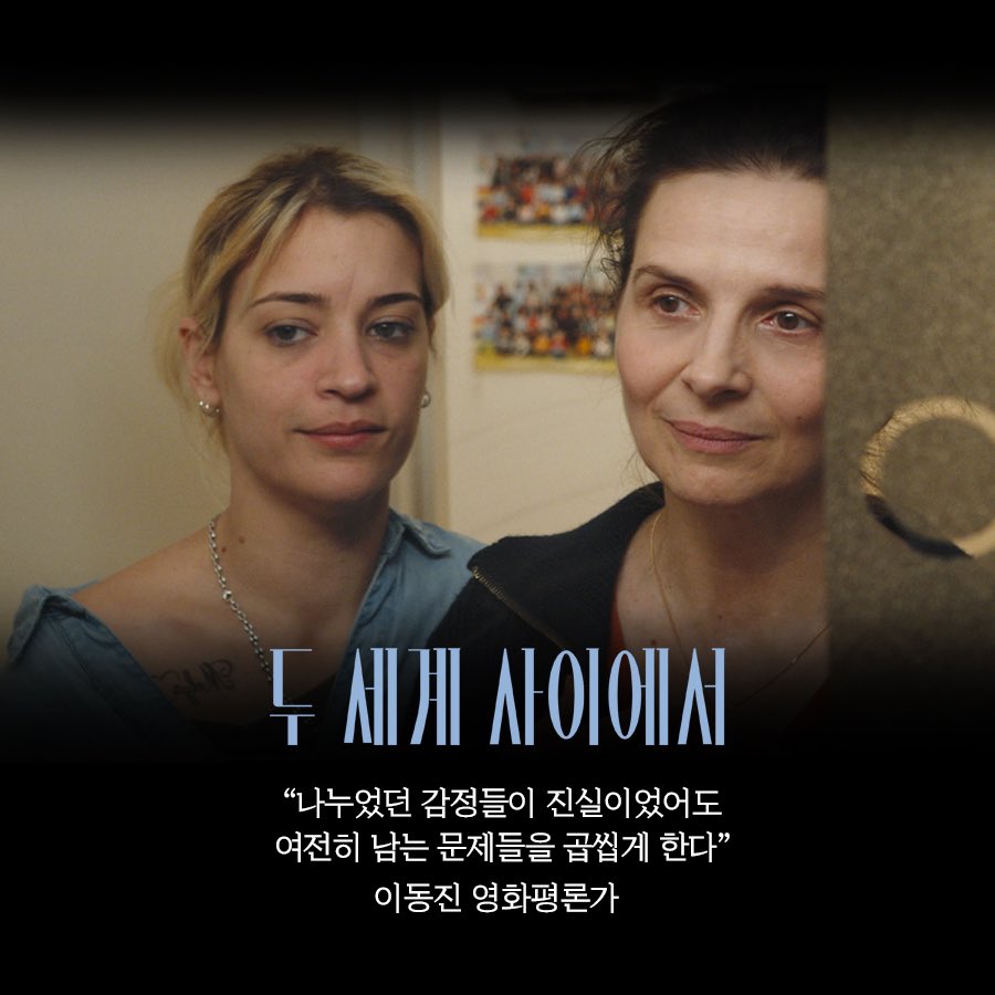❣️<두 세계 사이에서>❣️ “나누었던 감정들이 진실이었어도 여전히 남는 문제들을 곱씹게 한다” - 이동진 영화평론가 - #두세계사이에서...