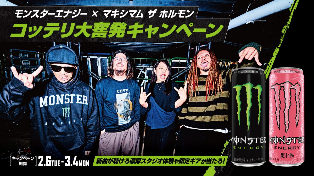 ローソン 限定】 @MTH_OFFICIAL x @MonsterEnergyJP コラボ