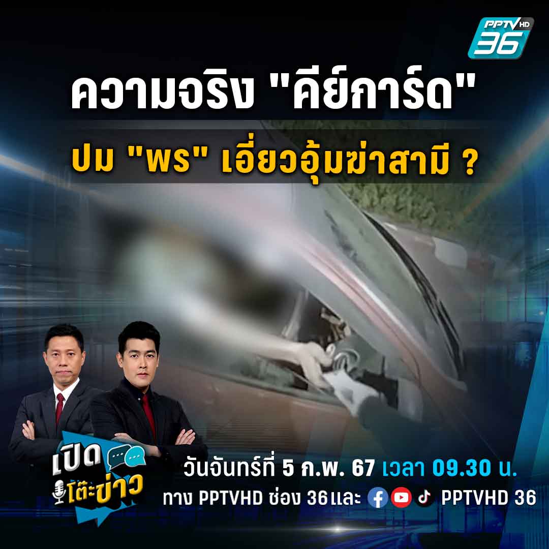 PPTVHD36's tweet image. เรื่องเล่า "คีย์การ์ด" ของน้องพรชวนสงสัย ความจริงปมนี้อาจพลิกรูปคดีได้ ?

ติดตามได้ใน "เปิดโต๊ะข่าว" วันจันทร์ที่ 5 ก.พ. 67 เวลา 09.30 น. ทาง PPTV HD ช่อง 36 และ YouTube, Facebook PPTVHD36

#คีย์การ์ด #พร  #ช่างกิต #คบซ้อน #อุ้มฆ่า #โศกนาฏกรรม #เปิดโต๊ะข่าว #PPTVHD36 #ช่อง36