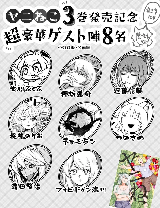 ゲストの紹介です!※掲載順  大川ぶくぶ氏(@bkub_comic)  押切蓮介氏(@rereibara) 近藤信輔氏(@kong_doing) 桜井のりお氏(@lovely_pig328) チョモラン氏(@huusen_uri) つのさめ氏(@tsunosame) 濱田賢治氏(@granfamiliaKH) フォビドゥン澁川氏(@MeganeMonster)  圧倒的感謝……!!