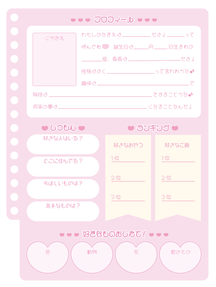プロフィール帳