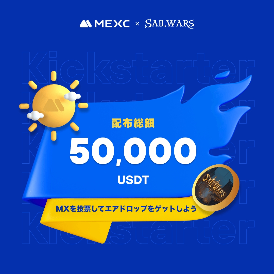 MEXC_Japan's tweet image. ◤◢◤世界初上場🚀◢◤◢

#MEXC #Kickstarter 開催🚀
#SWT @sailwars

🗳️ $MX を投票して
50,000 $USDT の
エアドロップをゲットしよう！

✅登録資格：2/5 1:00(JST)までに30日間連続で1,000 MX以上を保有
📅投票期間：2/5 12:00 ~ 2/6 11:50(JST)
⏰取引開始：2/6 14:00(JST)
💰入金：開始済み
